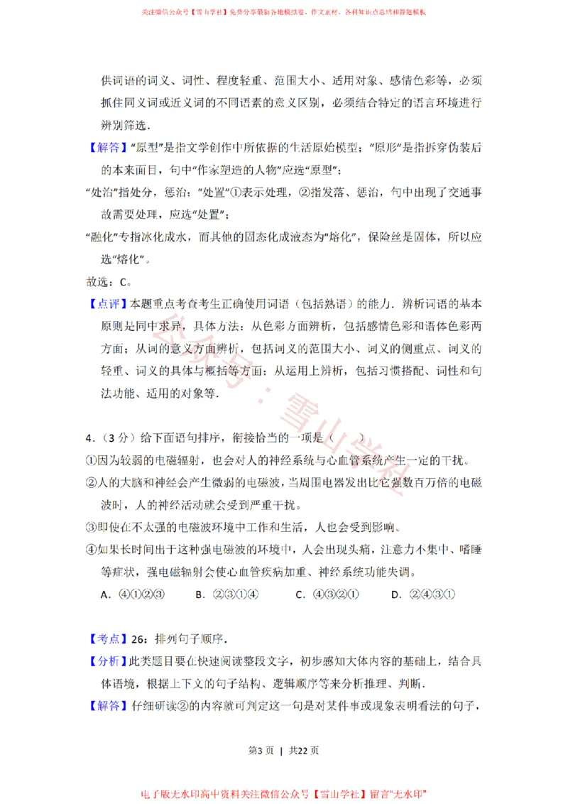 《2013年高考语文试卷(北京)(解析卷)_高考历年真题_08-24全国高考真题(无水印)_新·PDF版2008-2024·高考语文真题_版本3:语文(按年份分类)2008-2024_2013·语文高考真题》第3页预览
