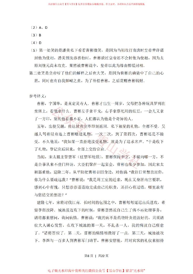 《2013年高考语文试卷(北京)(解析卷)_高考历年真题_08-24全国高考真题(无水印)_新·PDF版2008-2024·高考语文真题_版本3:语文(按年份分类)2008-2024_2013·语文高考真题》第8页预览