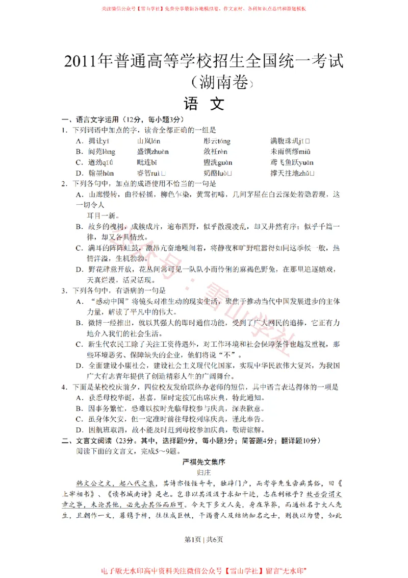 《2011年高考语文试卷(湖南)(空白卷)_高考历年真题_08-24全国高考真题(无水印)_新·PDF版2008-2024·高考语文真题_版本1:语文(按试卷类型分类)2008-2024_自主命题卷·语文(2008-2024)》第1页预览