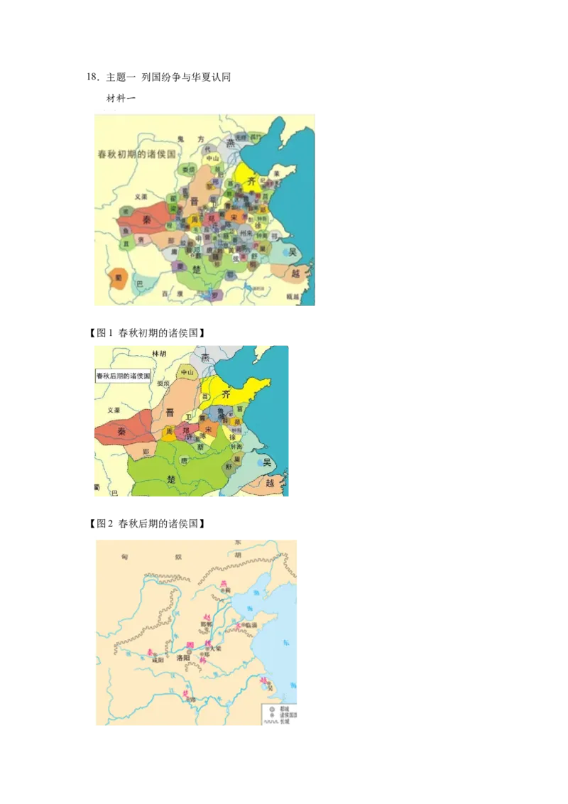 《02纲要上第2课诸侯纷争与变法运动_新版高中_高中历史新版_高中历史纲要上（统编版）_学案专项-P118》第7页预览