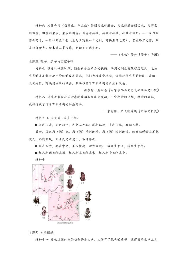 《02纲要上第2课诸侯纷争与变法运动_新版高中_高中历史新版_高中历史纲要上（统编版）_学案专项-P118》第9页预览