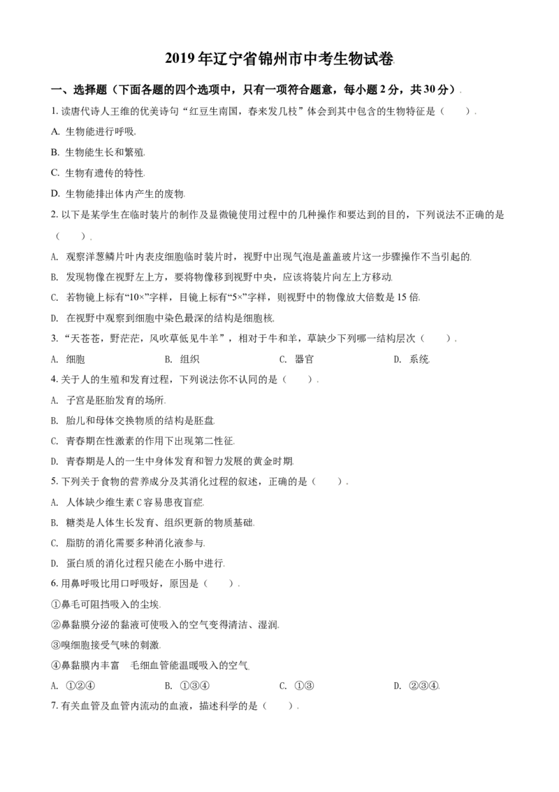 《2019年辽宁省锦州市中考生物试题（空白卷）_12.2026年4月全国各地高考模拟卷_2026版初中金考卷•45套中考试卷汇编系列合集_全国版中考真题(1)_辽宁各地中考_辽宁生物（24）》第1页预览