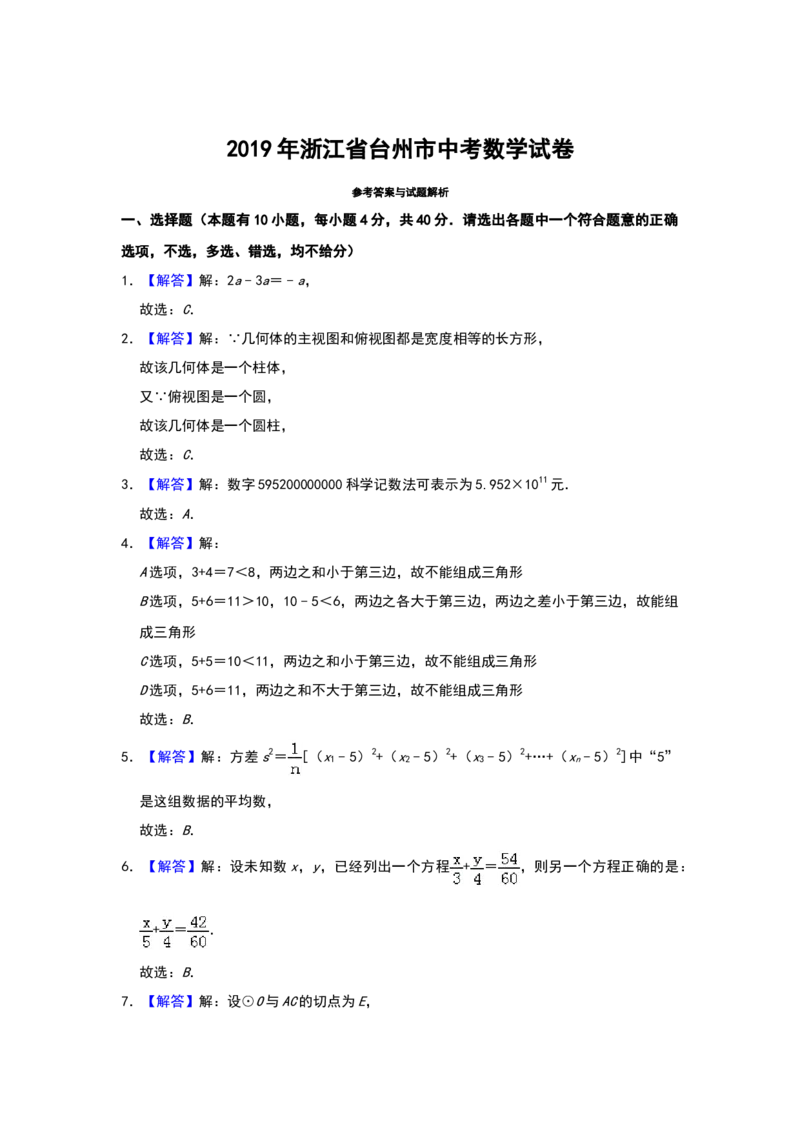 《2019年浙江台州数学试卷+答案+解析(word整理版)_12.2026年4月全国各地高考模拟卷_2026版初中金考卷•45套中考试卷汇编系列合集_全国版中考真题(1)_各省市《历年中考真题》2013-2024(10)》第7页预览