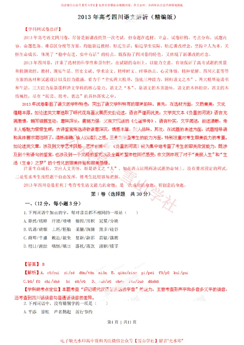 《2013年高考语文试卷（四川）（解析卷）_高考历年真题_08-24全国高考真题（无水印）_新·PDF版2008-2024·高考语文真题_版本2：语文（按省份分类）2008-2024_2008-2024·（四川）语文高考真题》第1页预览