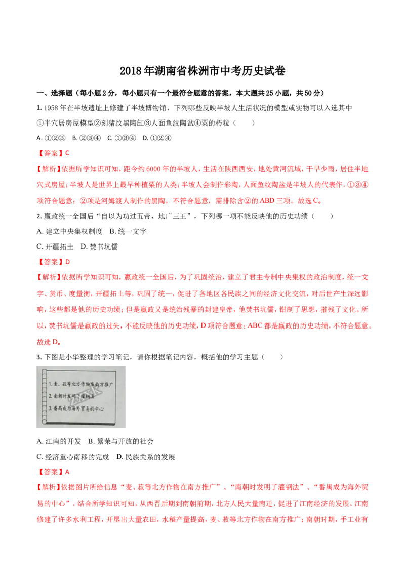 《2018湖南株洲历史试卷+答案+解析(word整理版)_12.2026年4月全国各地高考模拟卷_2026版初中金考卷•45套中考试卷汇编系列合集_全国版中考真题(1)_各省市《历年中考真题》2013-2024(10)》第1页预览