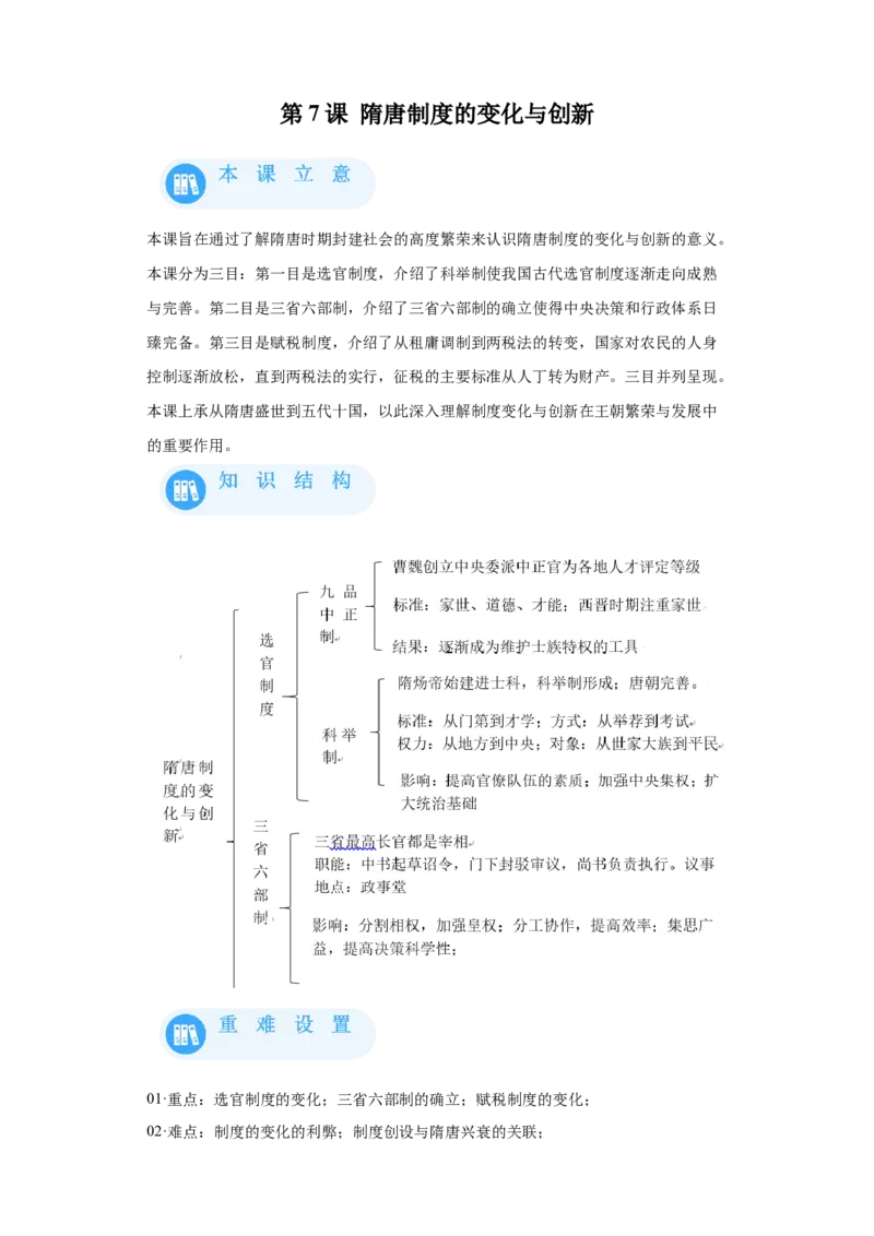 《07纲要上第7课隋唐制度的变化与创新_新版高中_高中历史新版_高中历史纲要上（统编版）_学案专项-P118》第1页预览