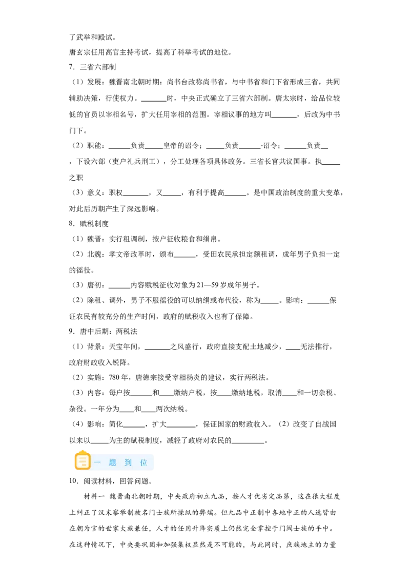 《07纲要上第7课隋唐制度的变化与创新_新版高中_高中历史新版_高中历史纲要上（统编版）_学案专项-P118》第3页预览