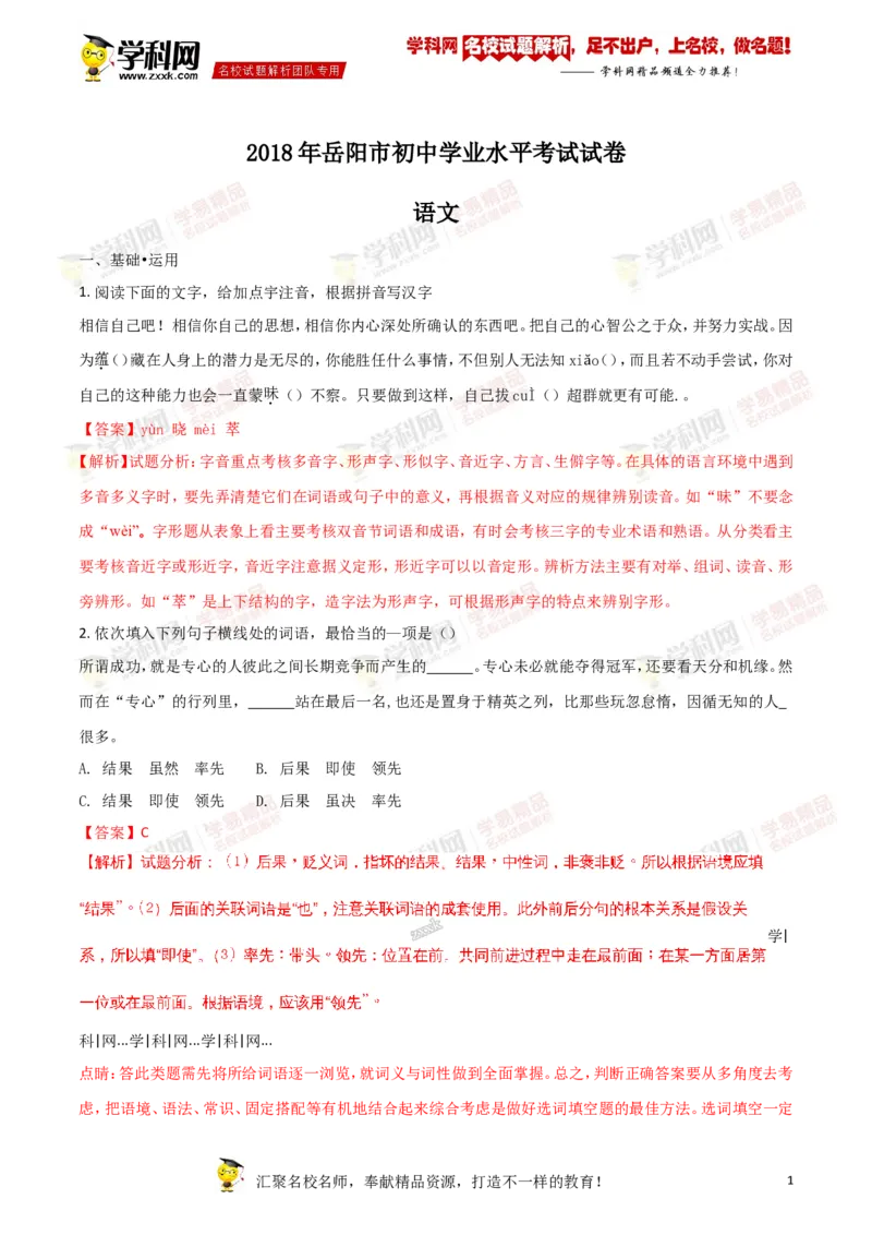 《2018湖南岳阳语文试卷+答案+解析(word整理版)_12.2026年4月全国各地高考模拟卷_2026版初中金考卷•45套中考试卷汇编系列合集_全国版中考真题(1)_各省市《历年中考真题》2013-2024(10)》第1页预览