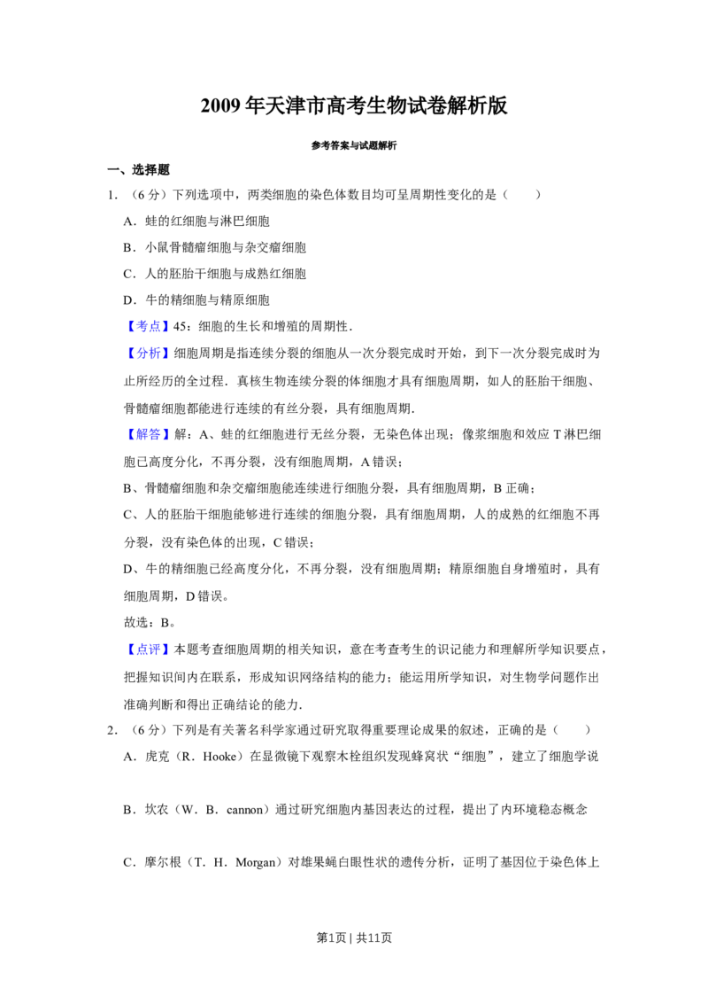 《2009年高考生物试卷（天津）（解析卷）_历年真题_2008-2025·（天津）生物高考真题》第1页预览