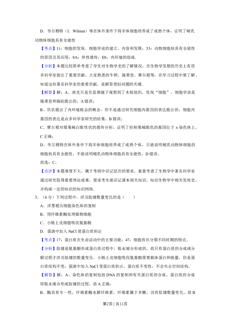 《2009年高考生物试卷（天津）（解析卷）_历年真题_2008-2025·（天津）生物高考真题》第2页预览