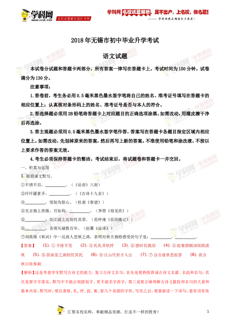《2018年江苏无锡语文试卷+答案+解析(word整理版)_12.2026年4月全国各地高考模拟卷_2026版初中金考卷•45套中考试卷汇编系列合集_全国版中考真题(1)_各省市《历年中考真题》2013-2024(10)_江苏》第1页预览