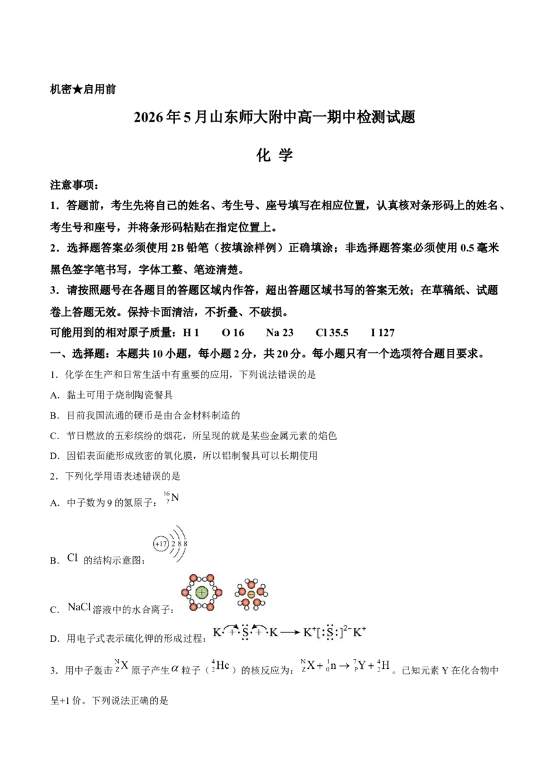 《山东师范大学附属中学2025-2026学年高一下学期5月期中考试化学Word版含答案_2024-2027高一（7-7月题库）(1)_2026年06月高一试卷》第1页预览