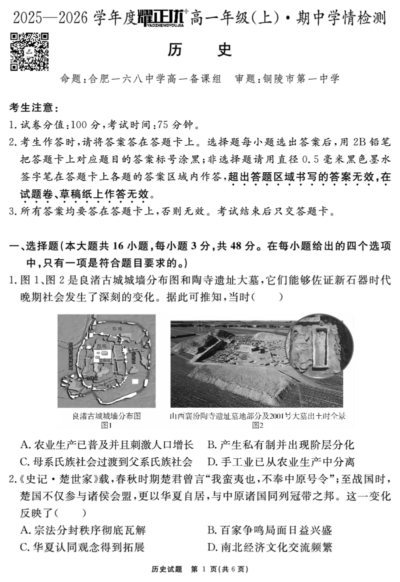 《历史试题_2024-2027高一（7-7月题库）(1)_2025年11月高一试卷_251127安徽省2025-2026学年度“耀正优+”高一年级（上）期中学情检测（全）》第1页预览