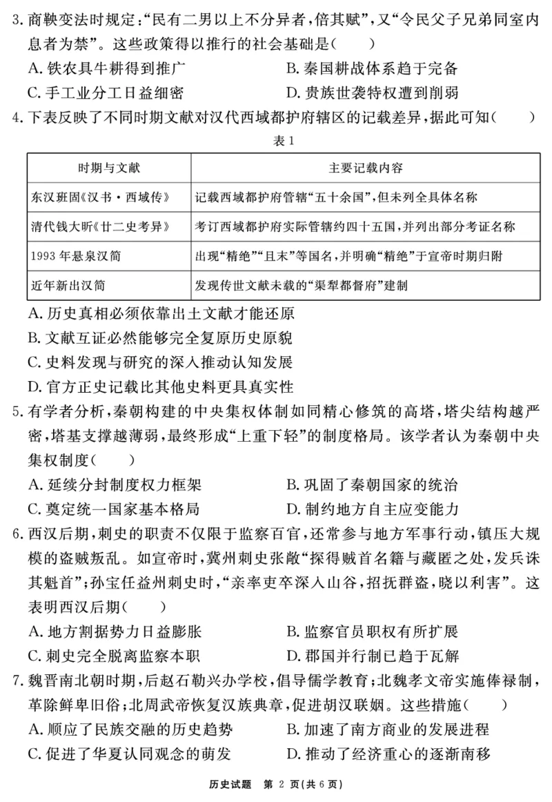 《历史试题_2024-2027高一（7-7月题库）(1)_2025年11月高一试卷_251127安徽省2025-2026学年度“耀正优+”高一年级（上）期中学情检测（全）》第2页预览