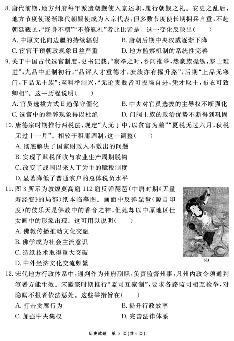 《历史试题_2024-2027高一（7-7月题库）(1)_2025年11月高一试卷_251127安徽省2025-2026学年度“耀正优+”高一年级（上）期中学情检测（全）》第3页预览
