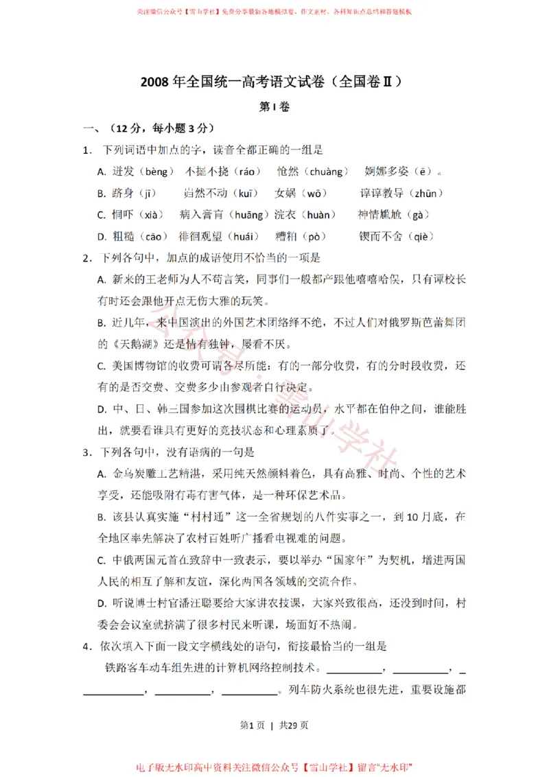 《2008年高考语文试卷（全国Ⅱ卷）（解析卷）_高考历年真题_08-24全国高考真题（无水印）_新·PDF版2008-2024·高考语文真题_版本2：语文（按省份分类）2008-2024_164》第1页预览