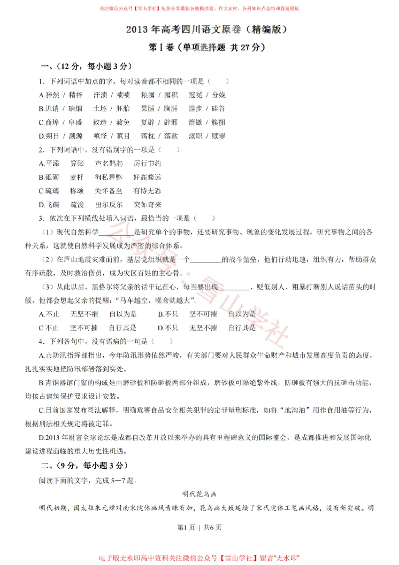 《2013年高考语文试卷(四川)(空白卷)_高考历年真题_08-24全国高考真题(无水印)_新·PDF版2008-2024·高考语文真题_版本2:语文(按省份分类)2008-2024_2008-2024·(四川)语文高考真题》第1页预览