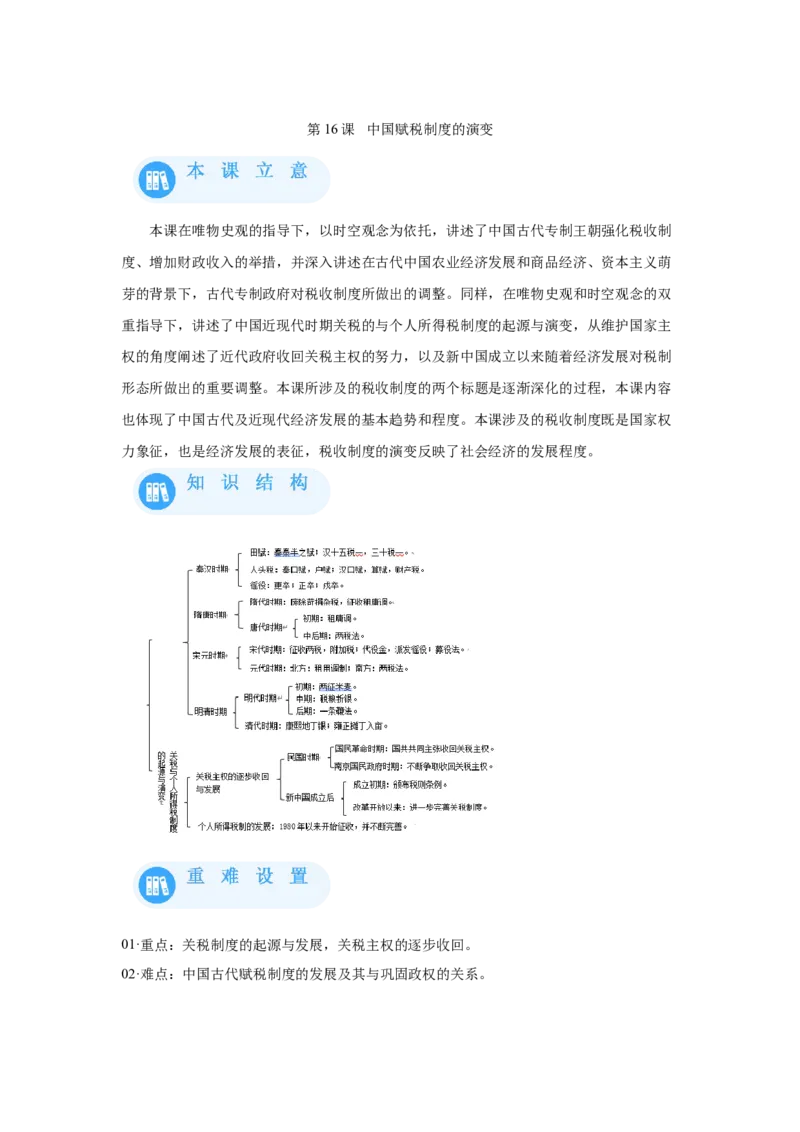 《16选必一第16课中国赋税制度的演变_新版高中_高中历史新版_高中历史选择性必修1（统编版）_学案专项-P118》第1页预览