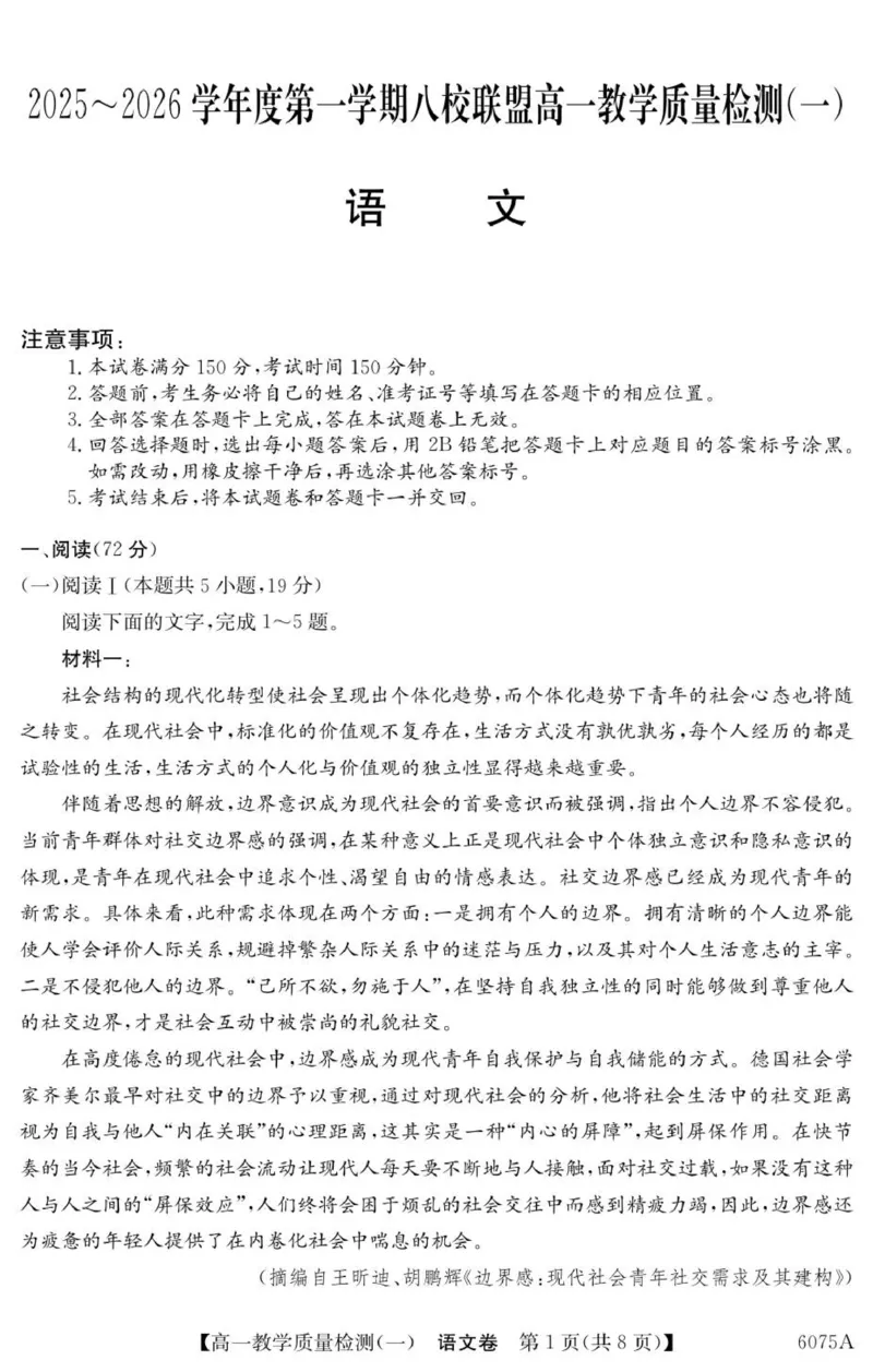 《6075A语文_2024-2027高一（7-7月题库）(1)_2025年10月高一试卷_251028广东省八校联盟2025-2026学年高一上学期教学质量检测（一）（全）》第1页预览