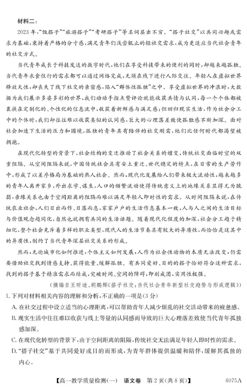 《6075A语文_2024-2027高一（7-7月题库）(1)_2025年10月高一试卷_251028广东省八校联盟2025-2026学年高一上学期教学质量检测（一）（全）》第2页预览