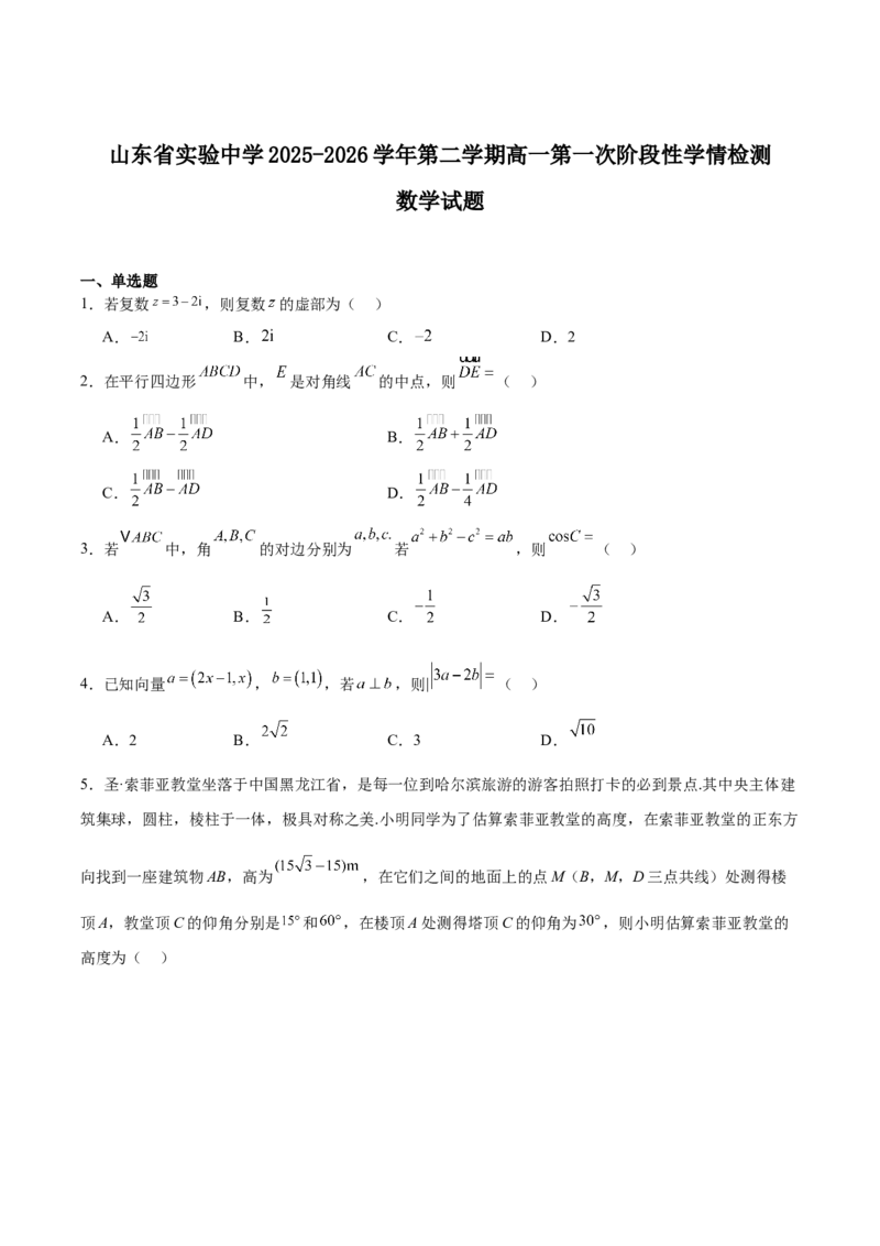 《山东省实验中学2025-2026学年高一下学期第一次阶段性学情检测试题数学Word版含解析_2024-2027高一（7-7月题库）(1)_2026年06月高一试卷》第1页预览