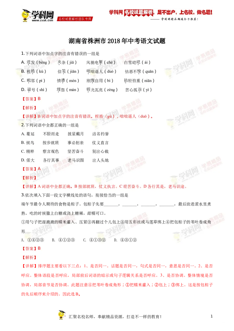 《2018湖南株洲语文试卷+答案+解析(word整理版)_12.2026年4月全国各地高考模拟卷_2026版初中金考卷•45套中考试卷汇编系列合集_全国版中考真题(1)_各省市《历年中考真题》2013-2024(10)_湖南》第1页预览