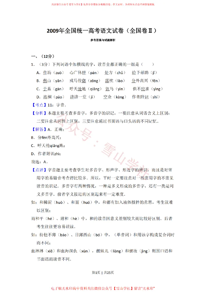 《2009年高考语文试卷（全国Ⅱ卷）（解析卷）_高考历年真题_08-24全国高考真题（无水印）_新·PDF版2008-2024·高考语文真题_版本3：语文（按年份分类）2008-2024_2009·语文高考真题》第1页预览