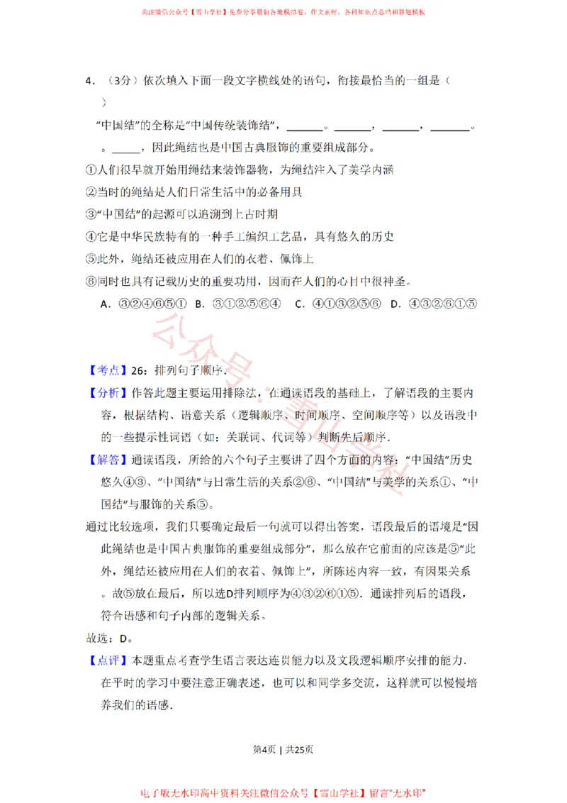 《2009年高考语文试卷（全国Ⅱ卷）（解析卷）_高考历年真题_08-24全国高考真题（无水印）_新·PDF版2008-2024·高考语文真题_版本3：语文（按年份分类）2008-2024_2009·语文高考真题》第4页预览