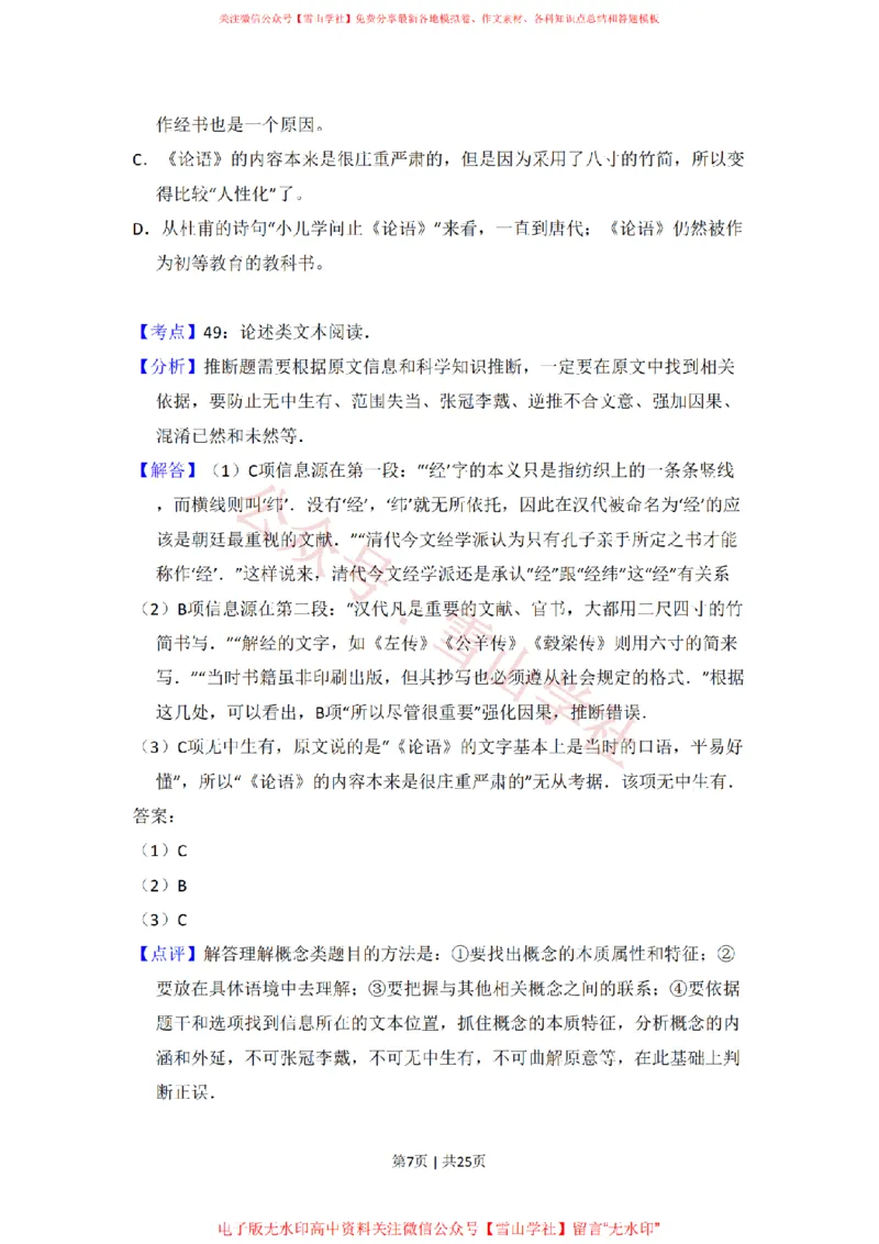 《2009年高考语文试卷（全国Ⅱ卷）（解析卷）_高考历年真题_08-24全国高考真题（无水印）_新·PDF版2008-2024·高考语文真题_版本3：语文（按年份分类）2008-2024_2009·语文高考真题》第7页预览