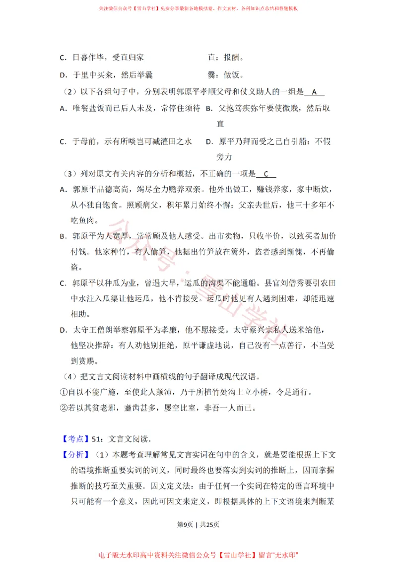 《2009年高考语文试卷（全国Ⅱ卷）（解析卷）_高考历年真题_08-24全国高考真题（无水印）_新·PDF版2008-2024·高考语文真题_版本3：语文（按年份分类）2008-2024_2009·语文高考真题》第9页预览