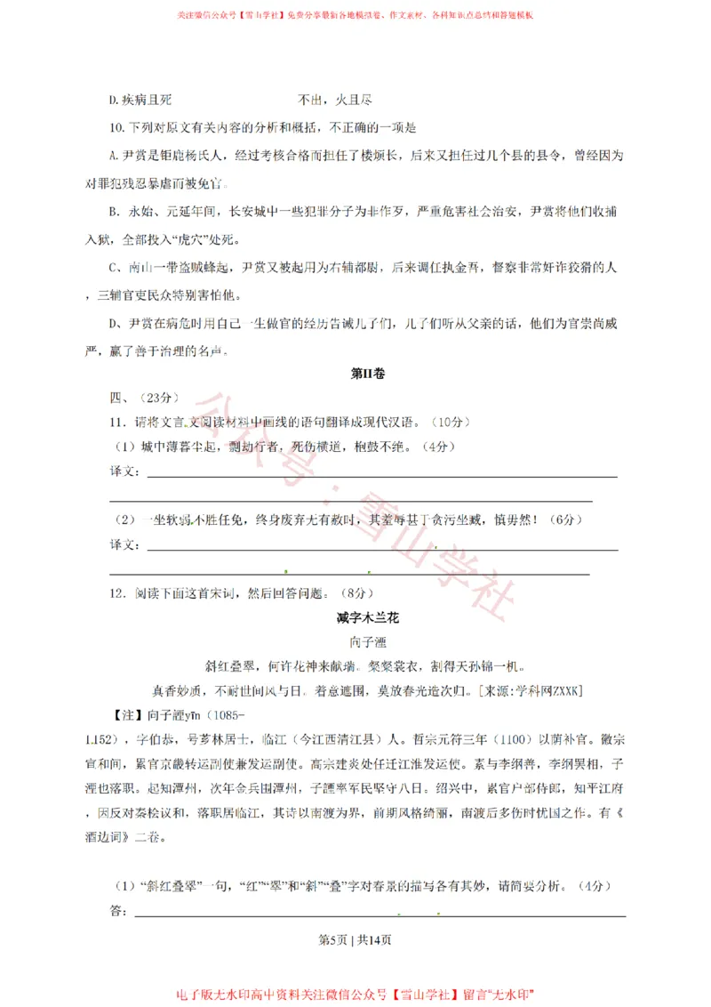 《2010年高考语文试卷(四川)(解析卷)_高考历年真题_08-24全国高考真题(无水印)_新·PDF版2008-2024·高考语文真题_版本1:语文(按试卷类型分类)2008-2024_自主命题卷·语文(2008-2024)》第5页预览