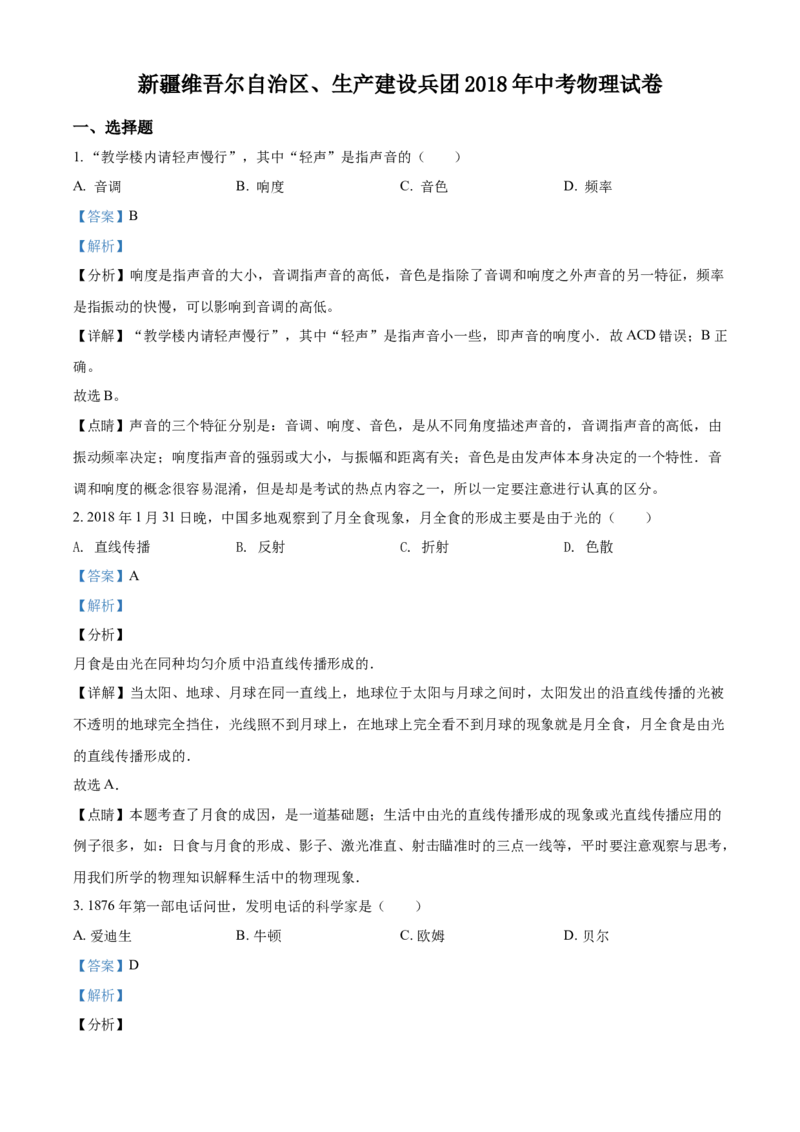 《2018新疆物理试卷+答案+解析(word整理版)_12.2026年4月全国各地高考模拟卷_2026版初中金考卷•45套中考试卷汇编系列合集_全国版中考真题(1)_各省市《历年中考真题》2013-2024(10)_新疆》第1页预览