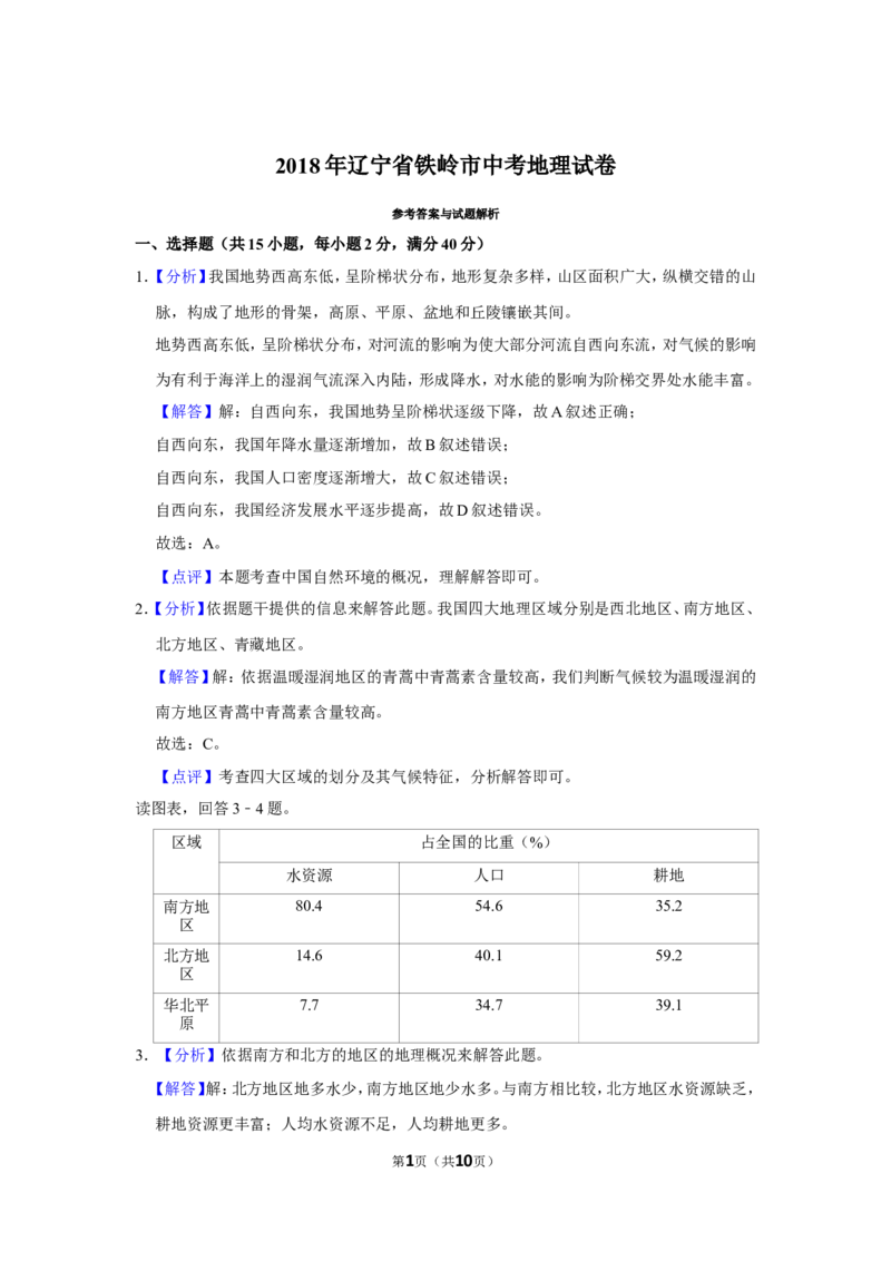 《2018年辽宁省铁岭市中考地理真题（解析）_12.2026年4月全国各地高考模拟卷_2026版初中金考卷•45套中考试卷汇编系列合集_全国版中考真题(1)_辽宁各地中考_辽宁地理（24）_铁岭地理2020-22》第1页预览