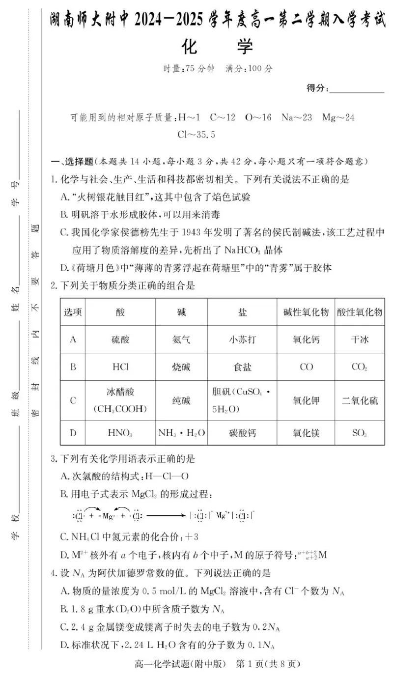 《化学试卷（附中高一入学2期）_2024-2027高一（7-7月题库）(1)_2025年02月试卷_0227湖南师范大学附属中学2024-2025学年高一下学期入学考试》第1页预览