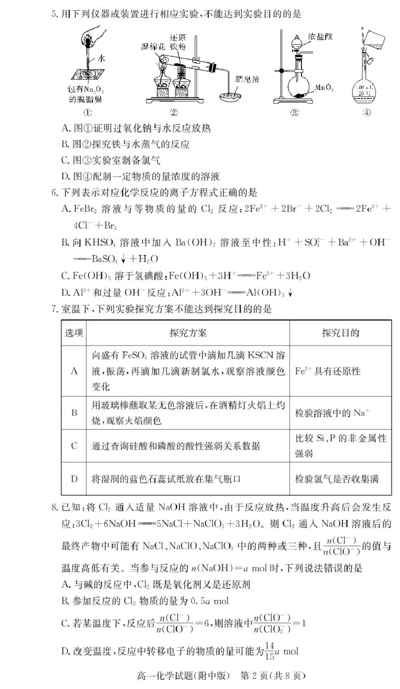 《化学试卷（附中高一入学2期）_2024-2027高一（7-7月题库）(1)_2025年02月试卷_0227湖南师范大学附属中学2024-2025学年高一下学期入学考试》第2页预览