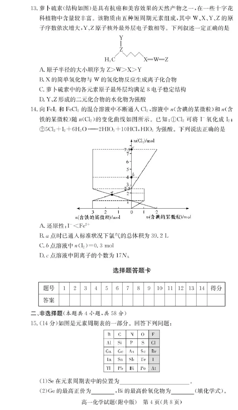 《化学试卷（附中高一入学2期）_2024-2027高一（7-7月题库）(1)_2025年02月试卷_0227湖南师范大学附属中学2024-2025学年高一下学期入学考试》第4页预览