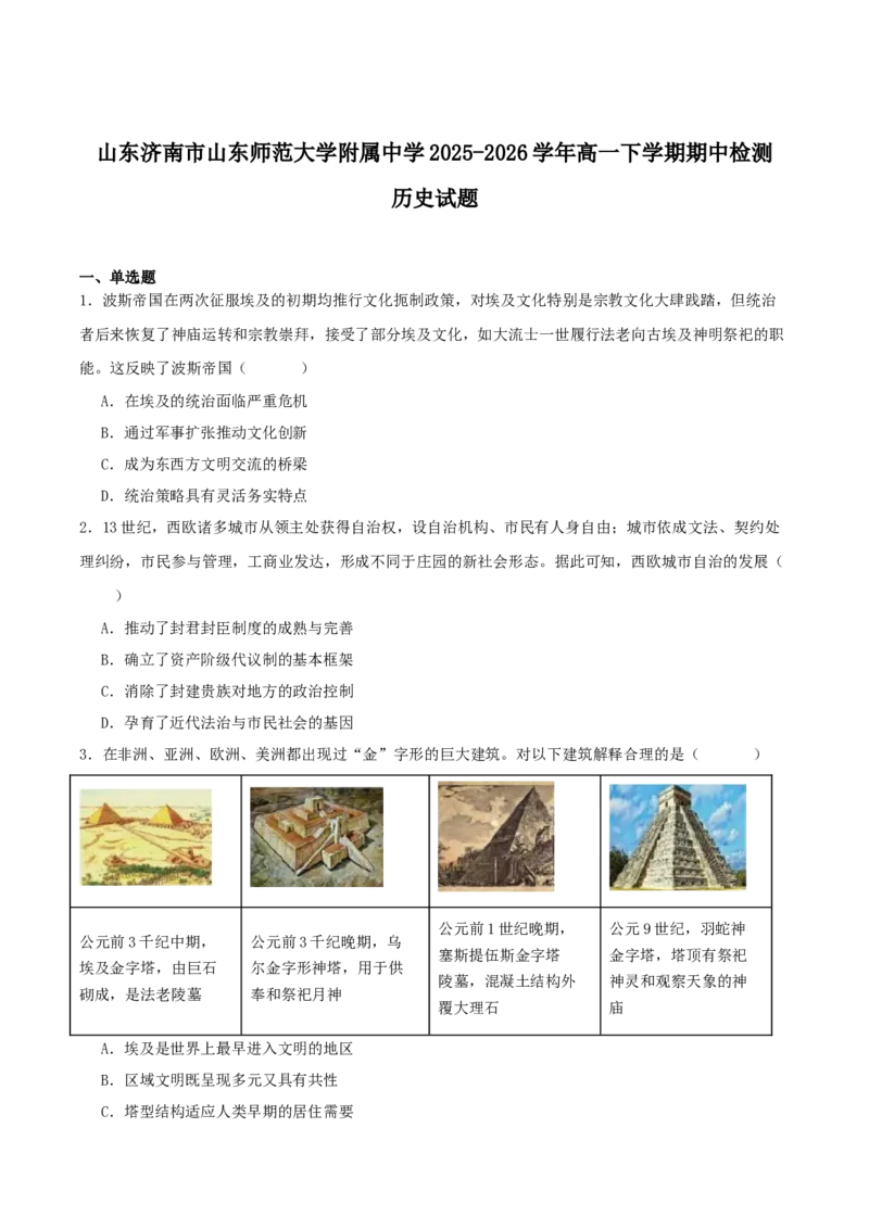 《山东师范大学附属中学2025-2026学年高一下学期5月期中考试历史Word版含答案_2024-2027高一（7-7月题库）(1)_2026年06月高一试卷》第1页预览