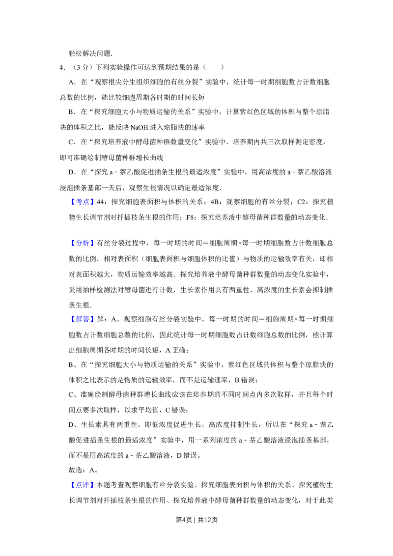《2012年高考生物试卷（天津）（解析卷）_历年真题_2008-2025·（天津）生物高考真题》第4页预览