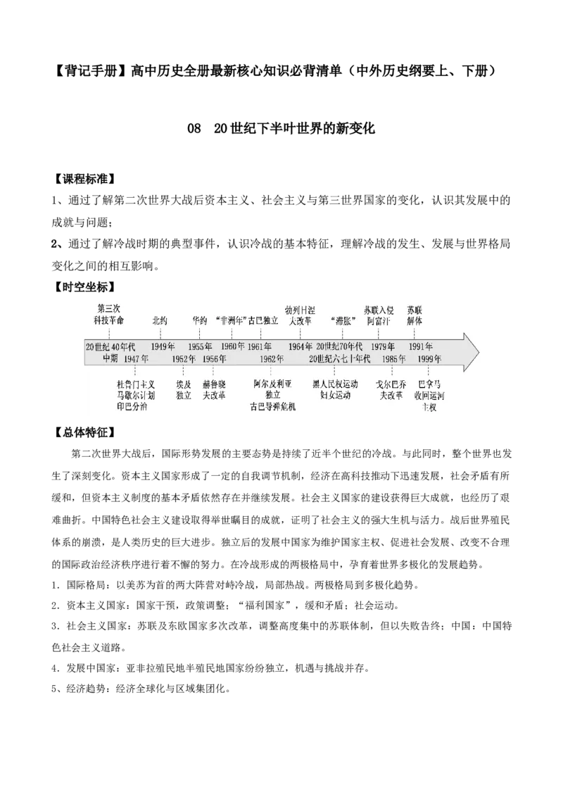 《0820世纪下半叶世界的新变化-（中外历史纲要上、下册）_新版高中_高中历史新版_高中历史纲要下（统编版）_核心考点必背清单-F26》第1页预览