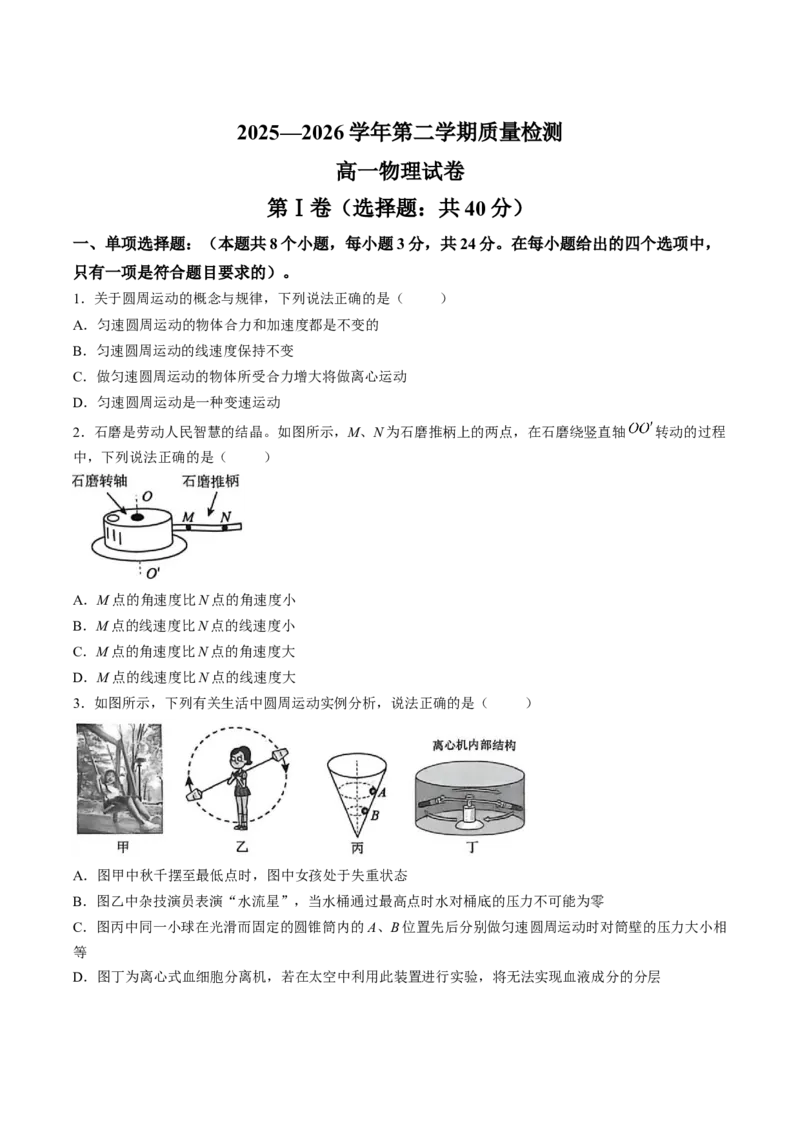《山东省济宁市兖州区2025-2026学年高一下学期期中考试物理Word版含答案_2024-2027高一（7-7月题库）(1)_2026年05月高一试卷_260526山东省济宁市兖州区2025-2026学年高一下学期期中考试（全）》第1页预览