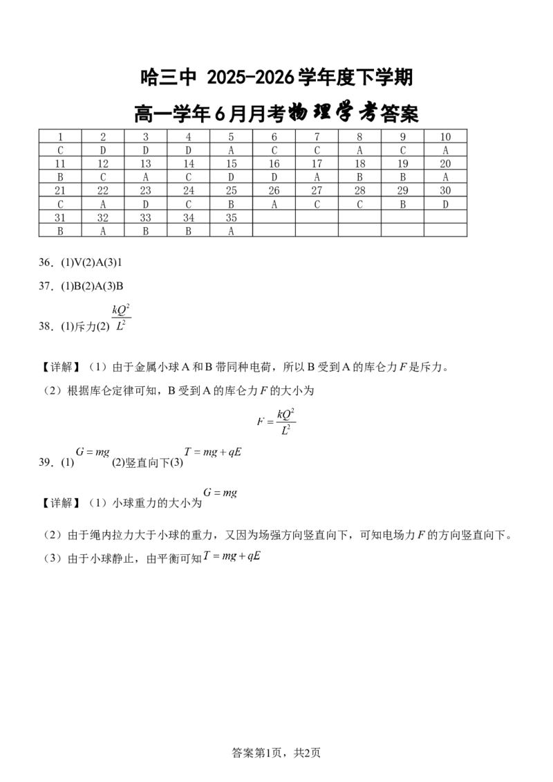 《哈三中2025—2026学年度下学期高一学年6月月考(学考)物理答案_2024-2027高一(7-7月题库)(1)_2026年06月高一试卷_学考》第1页预览