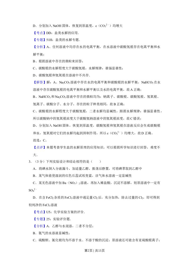 《2009年高考化学试卷（天津）（解析卷）_历年真题_2008-2025·（天津）化学高考真题》第2页预览