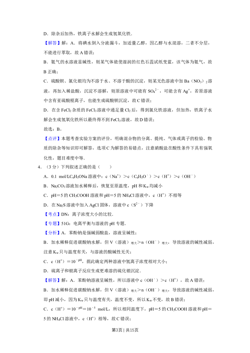 《2009年高考化学试卷（天津）（解析卷）_历年真题_2008-2025·（天津）化学高考真题》第3页预览
