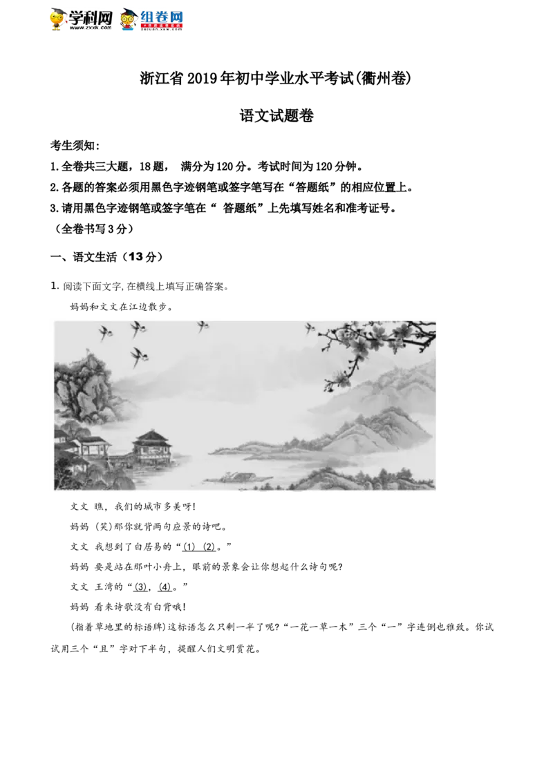 《2019年浙江衢州语文试卷+答案+解析(word整理版)_12.2026年4月全国各地高考模拟卷_2026版初中金考卷•45套中考试卷汇编系列合集_全国版中考真题(1)_各省市《历年中考真题》2013-2024(10)》第1页预览