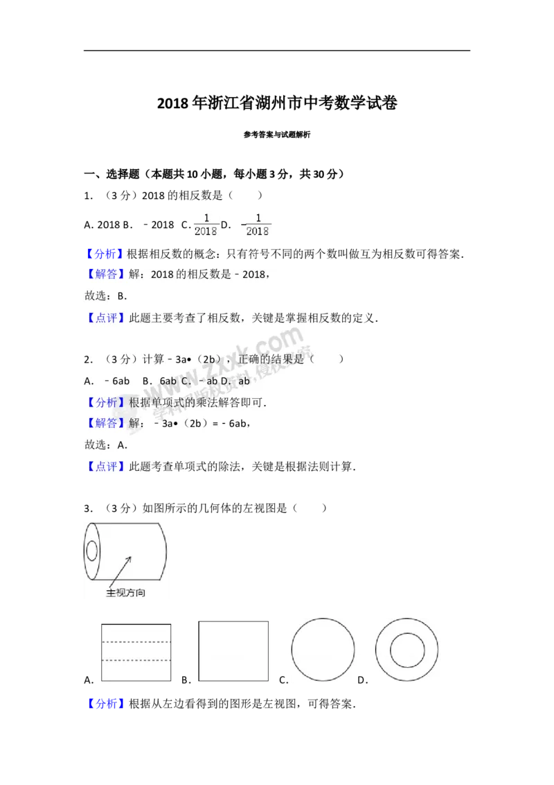 《2018年浙江湖州数学试卷+答案+解析(word整理版)_12.2026年4月全国各地高考模拟卷_2026版初中金考卷•45套中考试卷汇编系列合集_全国版中考真题(1)_各省市《历年中考真题》2013-2024(10)》第8页预览