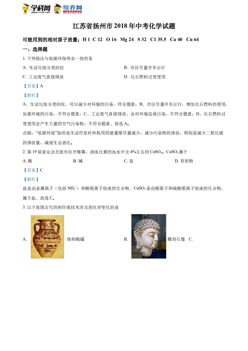 《2018年江苏扬州化学试卷+答案+解析(word整理版)_12.2026年4月全国各地高考模拟卷_2026版初中金考卷•45套中考试卷汇编系列合集_全国版中考真题(1)_各省市《历年中考真题》2013-2024(10)_江苏》第1页预览