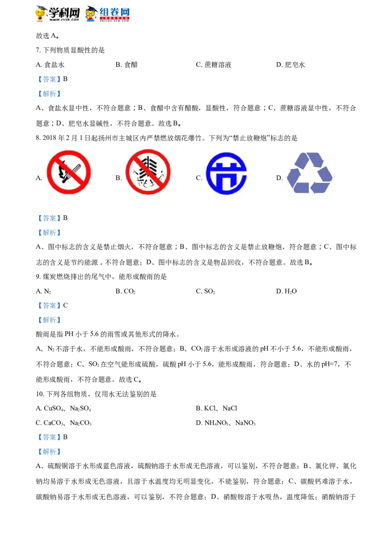 《2018年江苏扬州化学试卷+答案+解析(word整理版)_12.2026年4月全国各地高考模拟卷_2026版初中金考卷•45套中考试卷汇编系列合集_全国版中考真题(1)_各省市《历年中考真题》2013-2024(10)_江苏》第3页预览