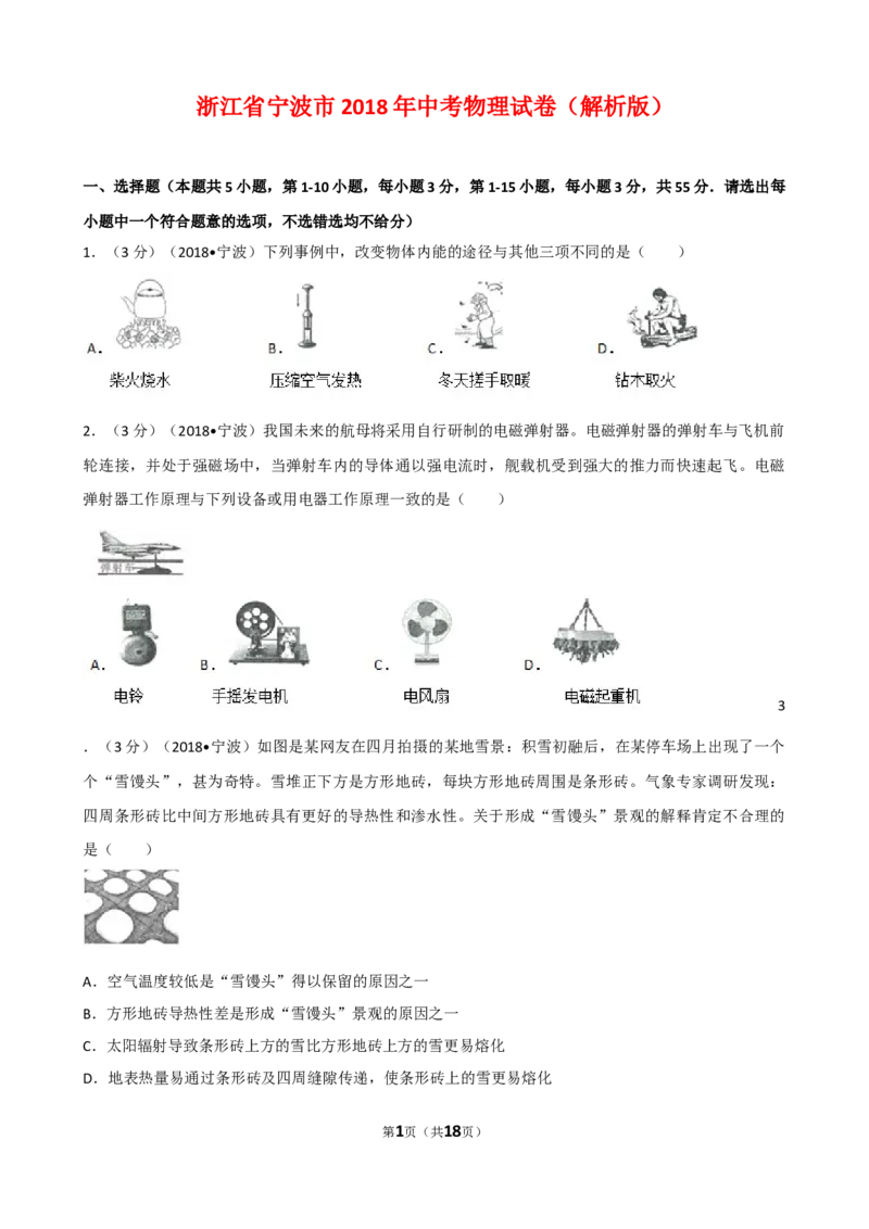 《2018年浙江宁波物理试卷+答案+解析(word整理版)_12.2026年4月全国各地高考模拟卷_2026版初中金考卷•45套中考试卷汇编系列合集_全国版中考真题(1)_各省市《历年中考真题》2013-2024(10)》第1页预览