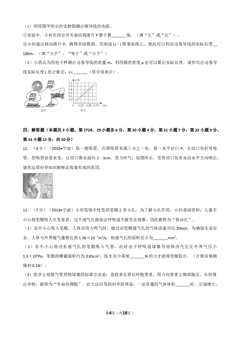 《2018年浙江宁波物理试卷+答案+解析(word整理版)_12.2026年4月全国各地高考模拟卷_2026版初中金考卷•45套中考试卷汇编系列合集_全国版中考真题(1)_各省市《历年中考真题》2013-2024(10)》第4页预览