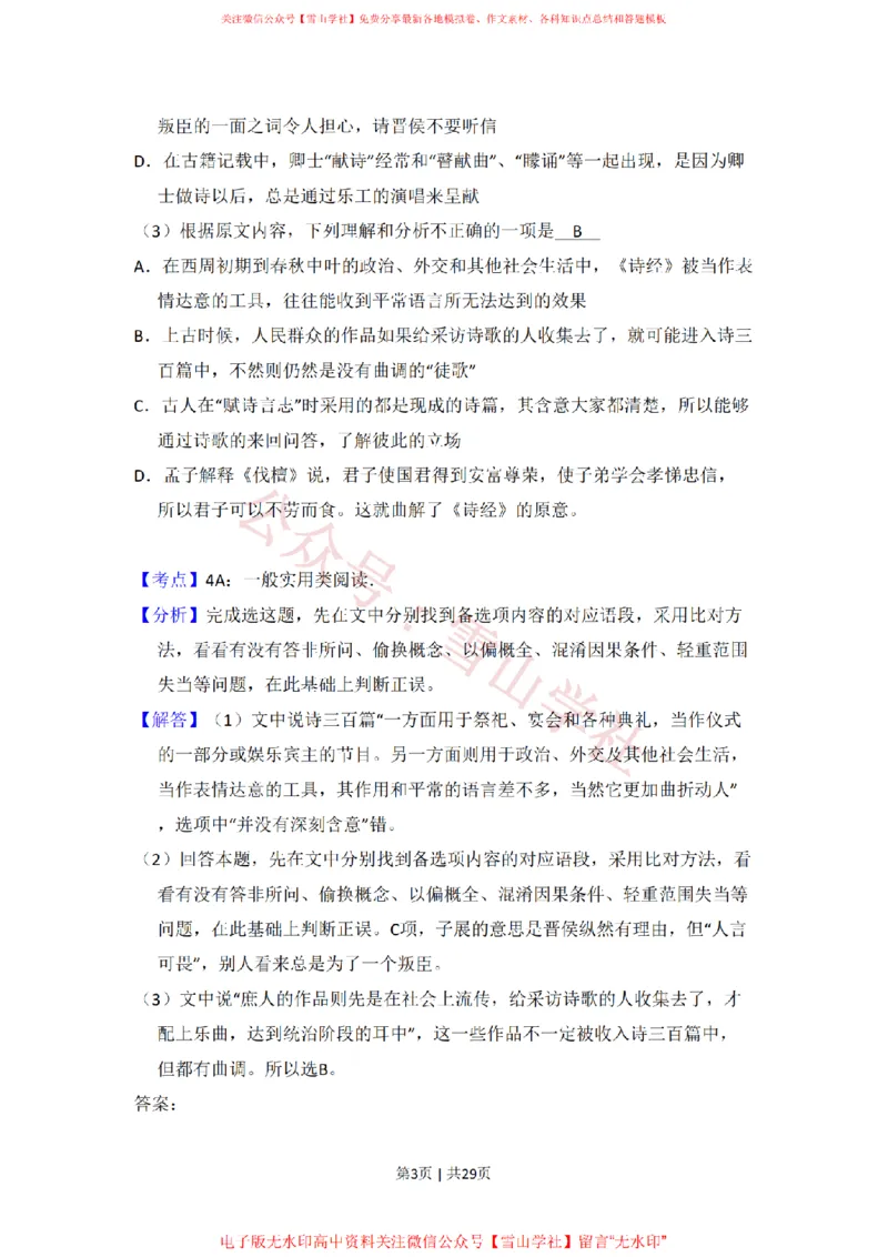 《2011年高考语文试卷(新课标)(解析卷)_高考历年真题_08-24全国高考真题(无水印)_新·PDF版2008-2024·高考语文真题_版本2:语文(按省份分类)2008-2024_2008-2024·(新疆)语文高考真题》第3页预览